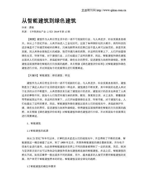 从智能建筑到绿色建筑
