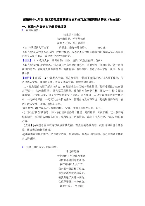 部编初中七年级 语文诗歌鉴赏解题方法和技巧及习题训练含答案(Word版)