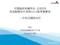 2019结直肠癌诊疗指南更新版解读- 外科及辅助