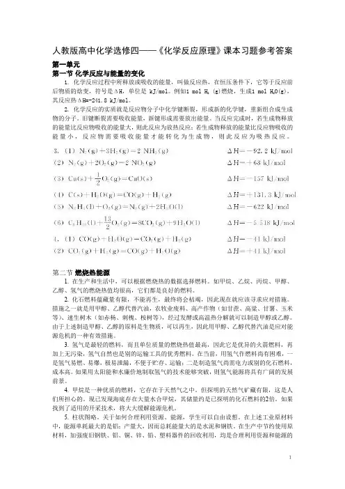 人教版高中化学选修四——《化学反应原理》课本习题参考答案