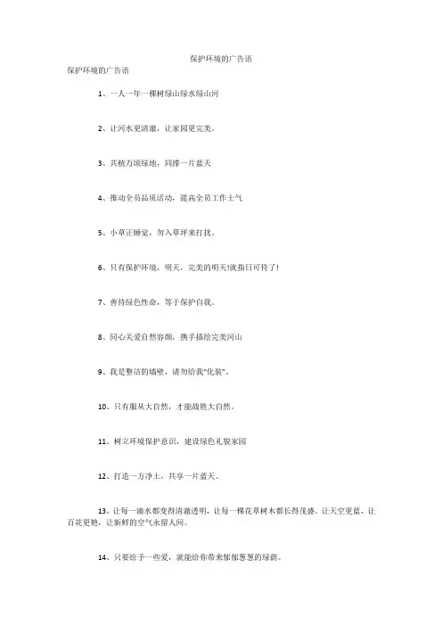 保护环境的广告语
