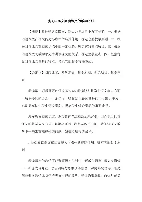 谈初中语文阅读课文的教学方法
