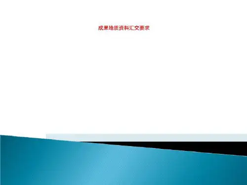 成果地质资料汇交要求