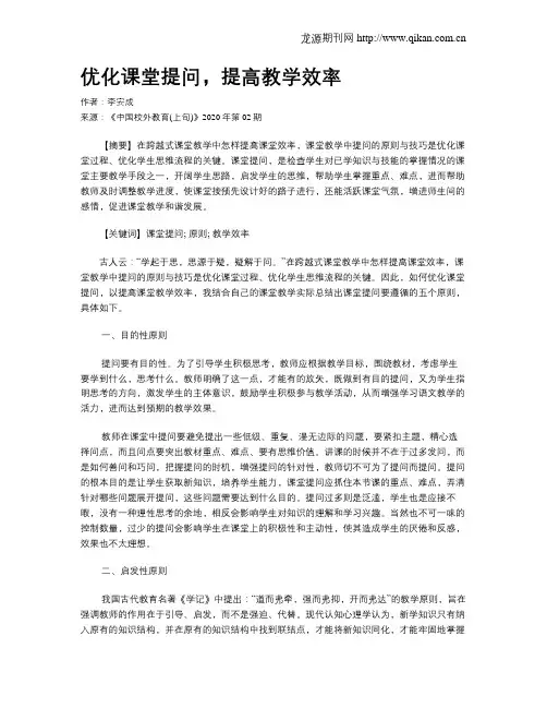 优化课堂提问,提高教学效率
