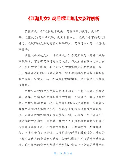 《江湖儿女》观后感江湖儿女影评解析