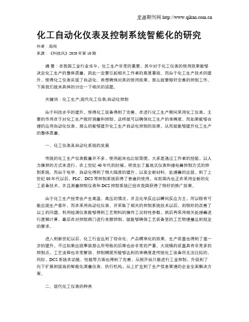 化工自动化仪表及控制系统智能化的研究