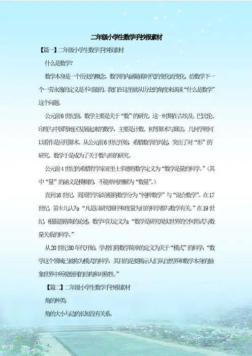 最新整理二年级小学生数学手抄报素材