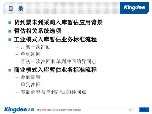货到票未到的采购入库暂估业务标准流程讲义(PPT 36页)