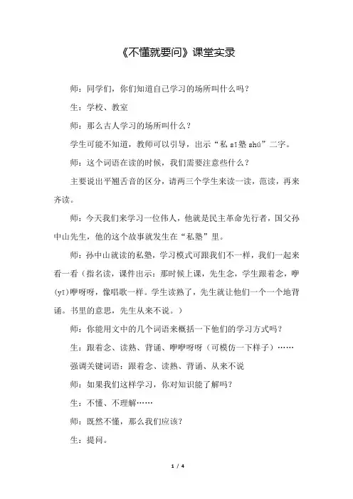 部编版(统编)小学语文三年级上册第一单元《3.不懂就要问》课堂实录