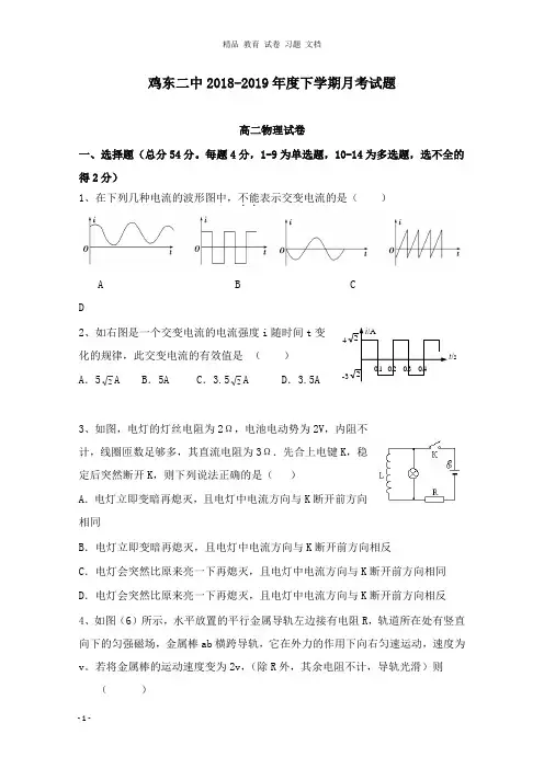 【精编文档】黑龙江省鸡东县第二中学2018-2019学年高二物理5月月考试卷.doc