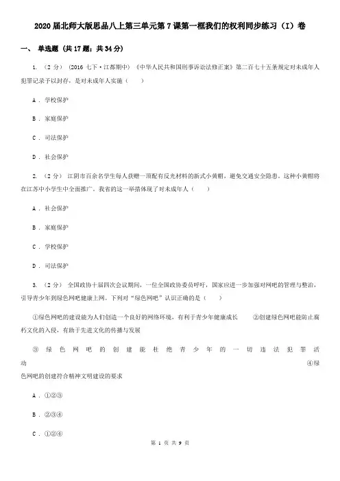 2020届北师大版思品八上第三单元第7课第一框我们的权利同步练习(I)卷