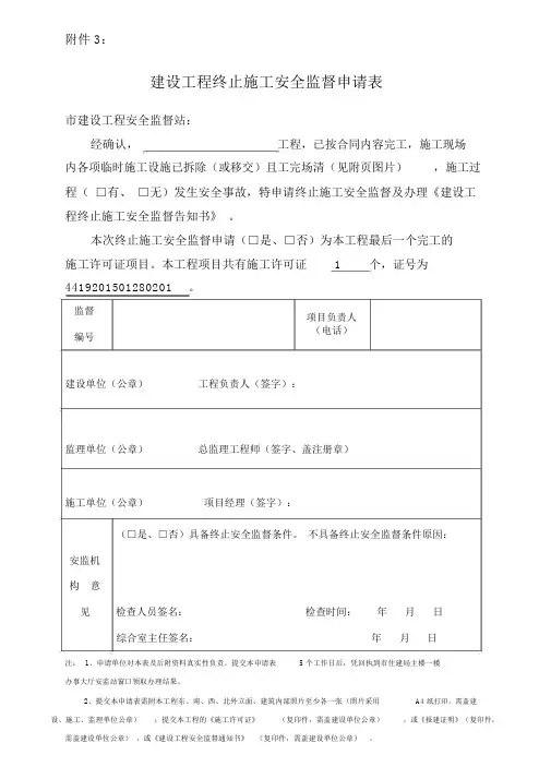建设工程终止施工安全监督申请表