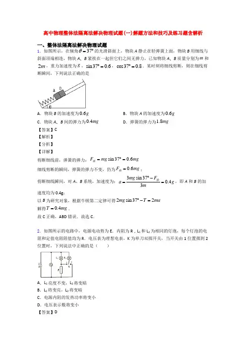 高中物理整体法隔离法解决物理试题(一)解题方法和技巧及练习题含解析