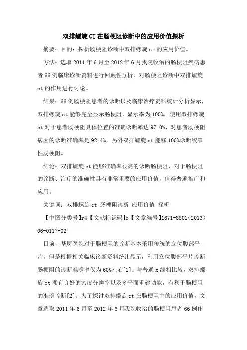 双排螺旋CT在肠梗阻诊断中的应用价值探析