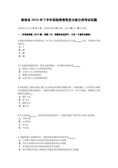 海南省2016年下半年保险销售资质分级分类考试试题