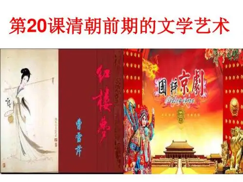 (新)中图版七年级历史下册第20课《清朝前期的文学艺术》课件 (共28张PPT)