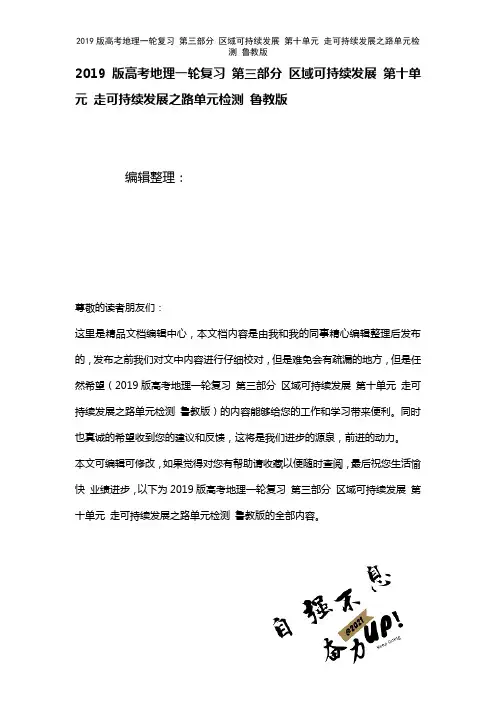近年高考地理一轮复习第三部分区域可持续发展第十单元走可持续发展之路单元检测鲁教版(2021年整理)