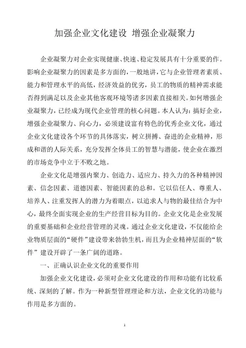 加强企业文化建设 增强企业凝聚力