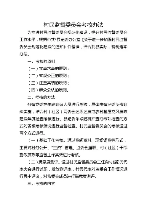 村民监督委员会考核办法