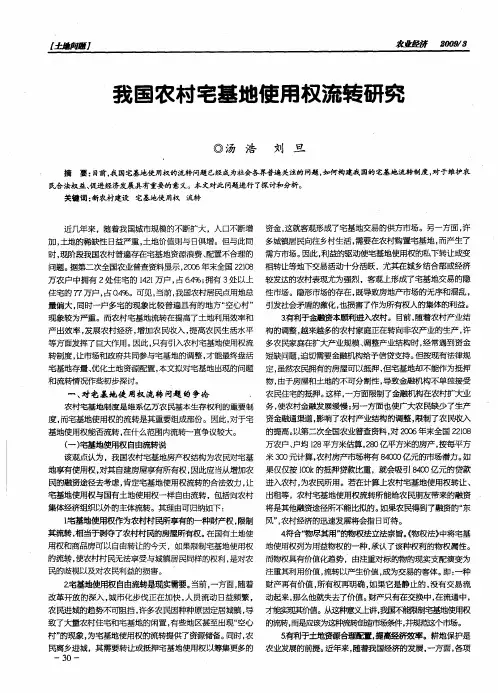 我国农村宅基地使用权流转研究