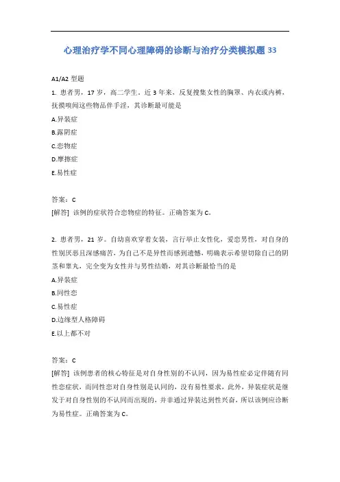 心理治疗学不同心理障碍的诊断与治疗分类模拟题33含答案