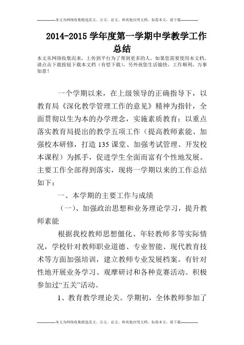 2014-2015学年度第一学期中学教学工作总结