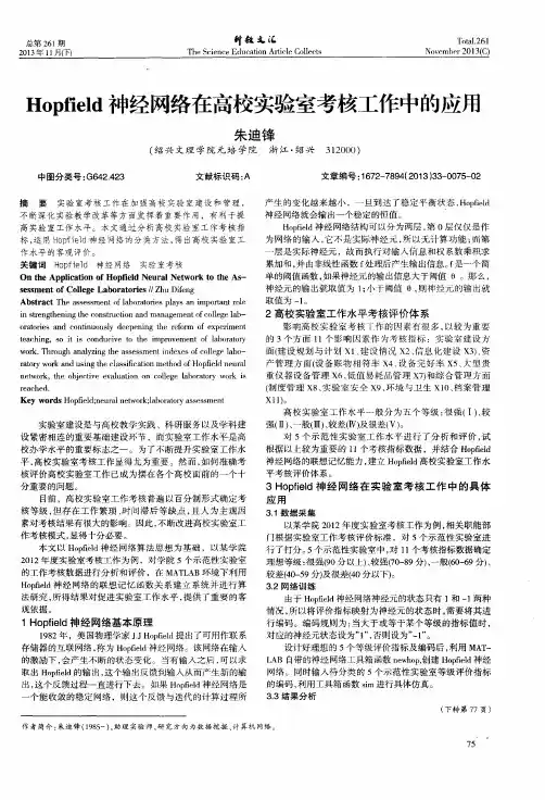 Hopfield神经网络在高校实验室考核工作中的应用