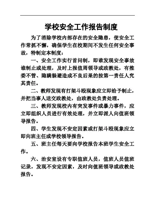 学校安全工作报告制度