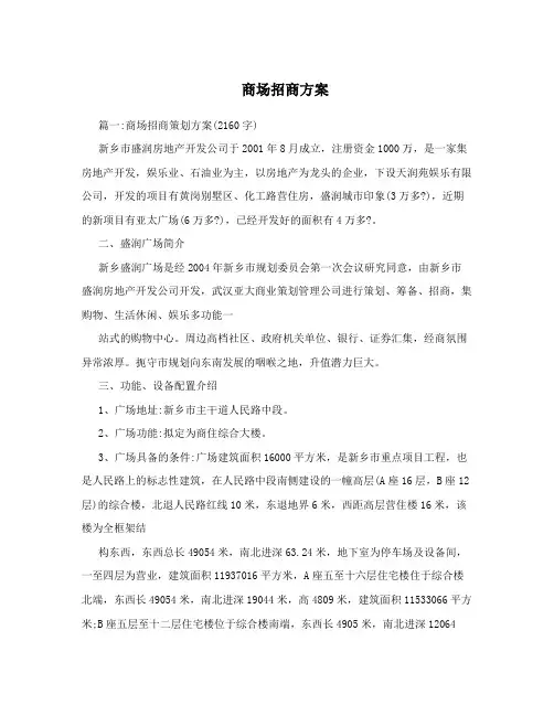 商场招商方案