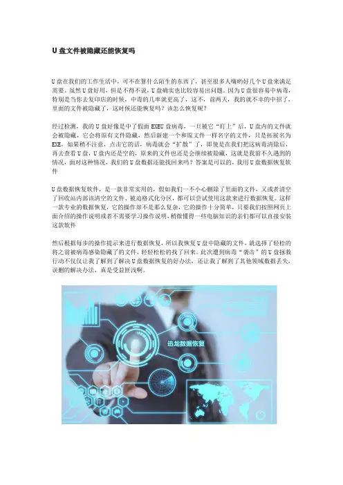 U盘文件被隐藏还能恢复吗