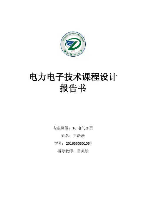 电力电子技术课程设计报告 2