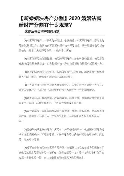 【新婚姻法房产分割】2020婚姻法离婚财产分割有什么规定0602