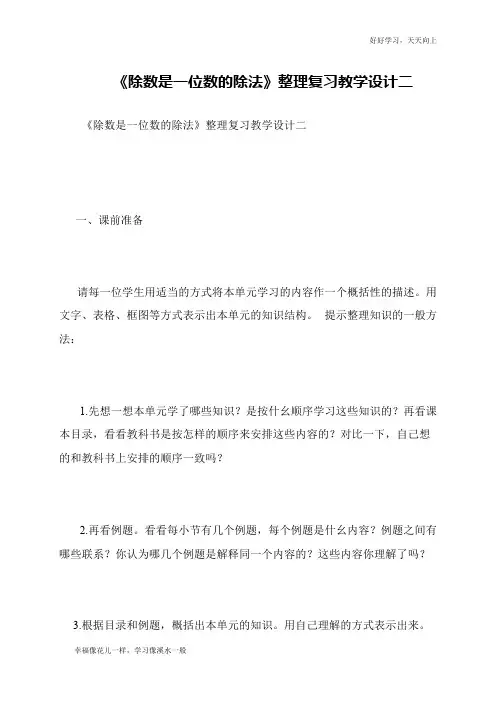 《除数是一位数的除法》整理复习教学设计二