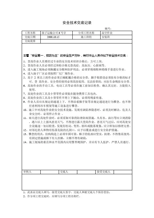 高处作业安全技术交底