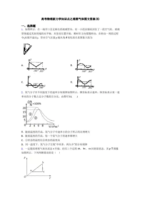 高考物理新力学知识点之理想气体图文答案(5)
