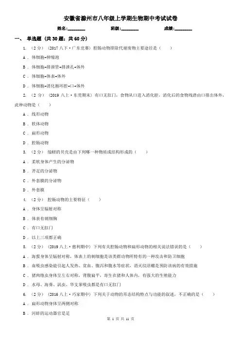 安徽省滁州市八年级上学期生物期中考试试卷