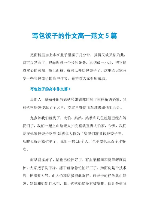 写包饺子的作文高一范文5篇