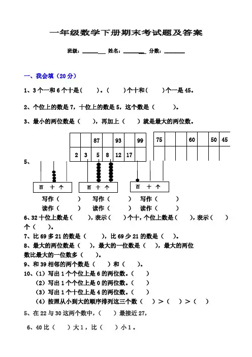 一年级数学下册期末考试题及答案