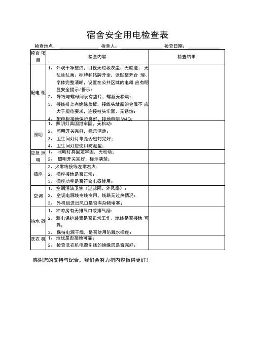 宿舍安全用电检查表