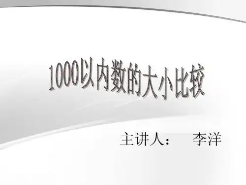 1000以内数的大小比较