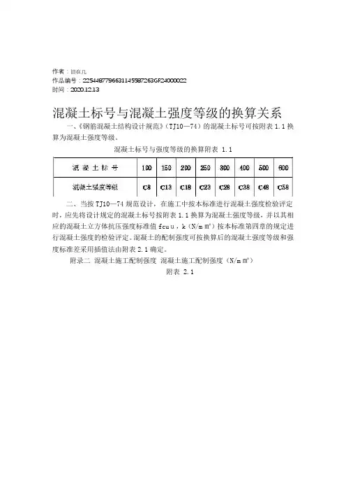 2020年混凝土标号与混凝土强度等级的换算关系