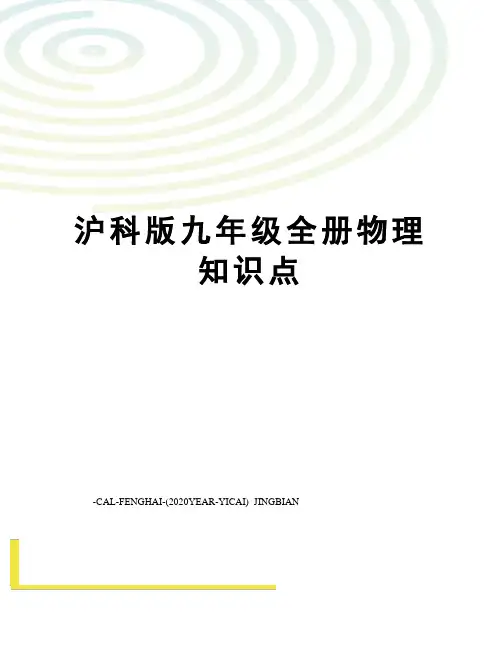 沪科版九年级全册物理知识点