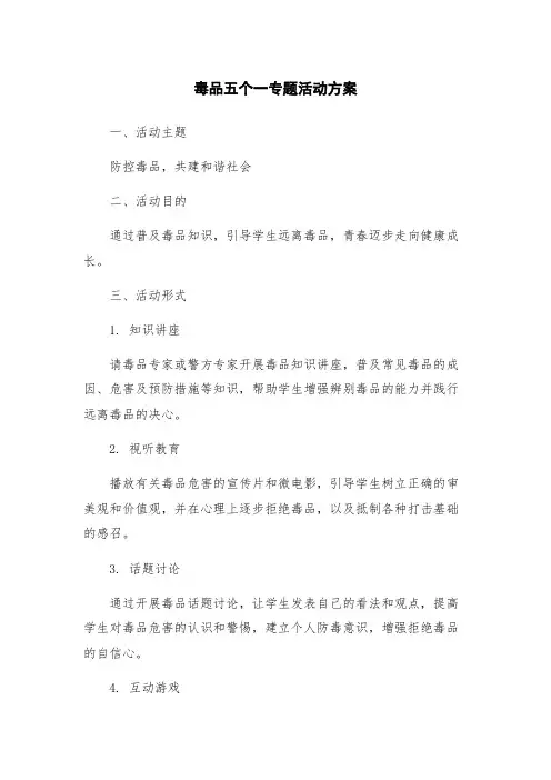 毒品五个一专题活动方案