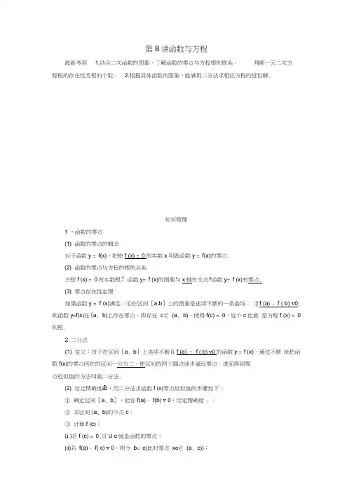 高考数学总复习第二章函数概念与基本初等函数第8讲函数与方程