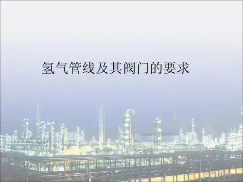氢气管线及其对阀门的要求.