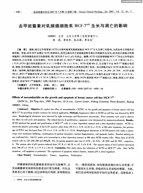 去甲斑蝥素对乳腺癌细胞系MCF-7 adr生长与凋亡的影响
