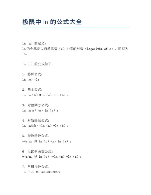 极限中ln的公式大全