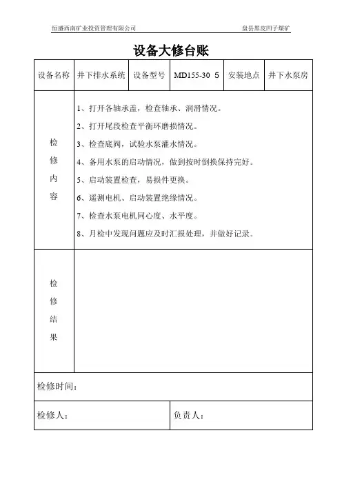 设备大修台账
