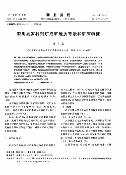 栾川县罗村钼矿成矿地质背景和矿床特征
