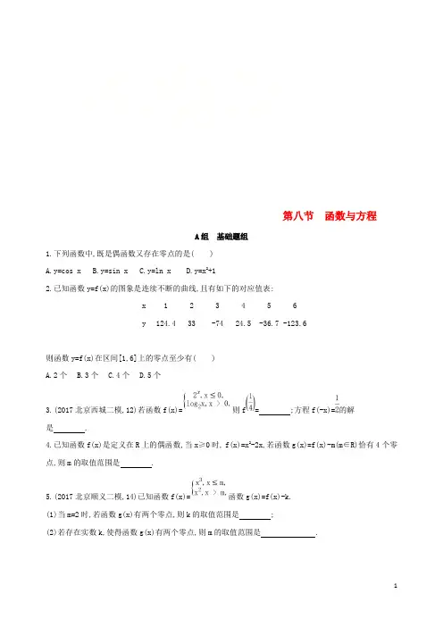 (北京专用)2019版高考数学一轮复习第二章函数第八节函数与方程作业本理